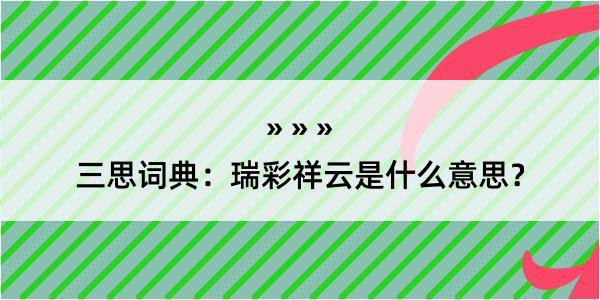 三思词典：瑞彩祥云是什么意思？