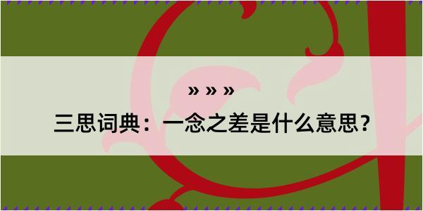 三思词典：一念之差是什么意思？