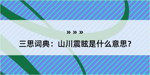 三思词典：山川震眩是什么意思？