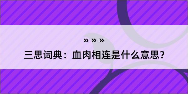 三思词典：血肉相连是什么意思？