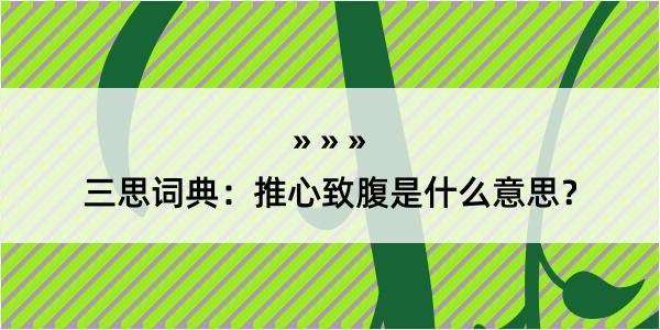 三思词典：推心致腹是什么意思？