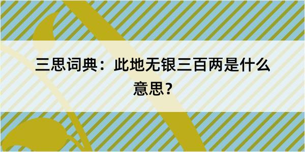 三思词典：此地无银三百两是什么意思？