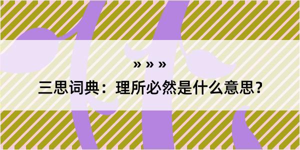 三思词典：理所必然是什么意思？