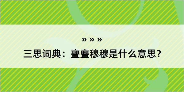 三思词典：亹亹穆穆是什么意思？