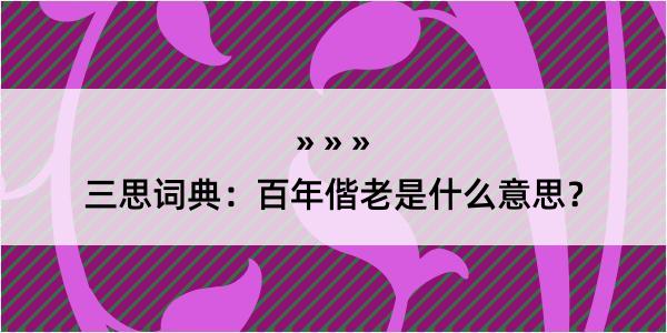 三思词典：百年偕老是什么意思？