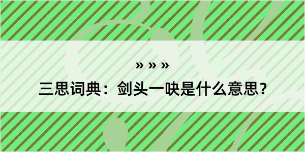 三思词典：剑头一吷是什么意思？