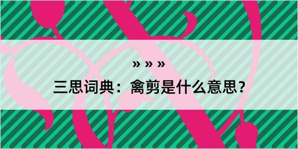 三思词典：禽剪是什么意思？