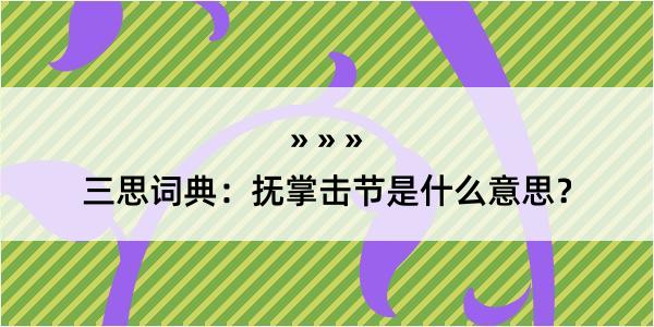 三思词典：抚掌击节是什么意思？