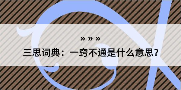 三思词典：一窍不通是什么意思？