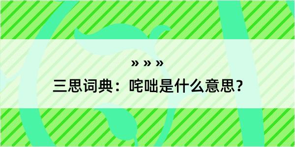 三思词典：咤咄是什么意思？