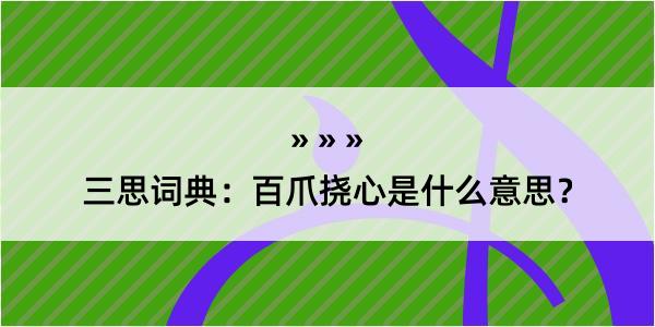 三思词典：百爪挠心是什么意思？