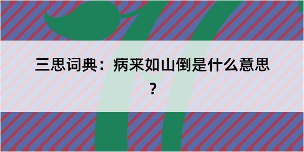 三思词典：病来如山倒是什么意思？