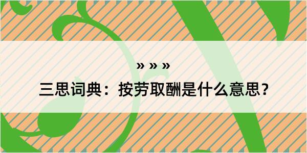 三思词典：按劳取酬是什么意思？