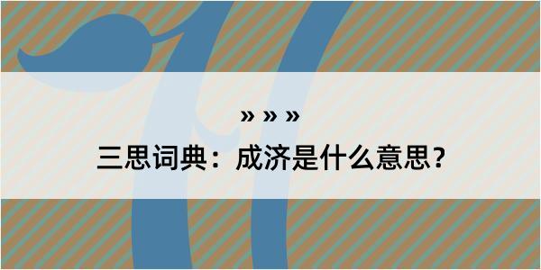 三思词典：成济是什么意思？