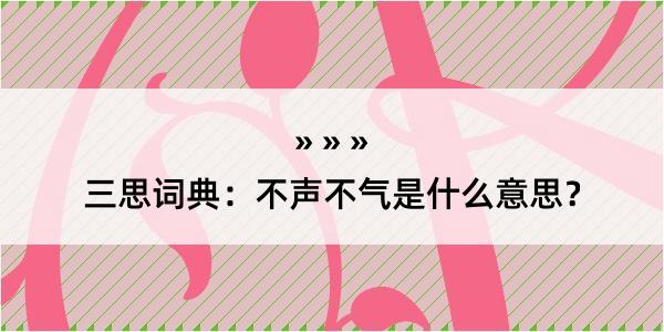 三思词典：不声不气是什么意思？