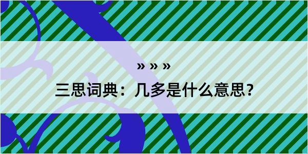 三思词典：几多是什么意思？