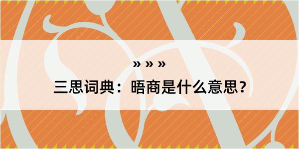 三思词典：晤商是什么意思？