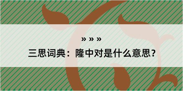 三思词典：隆中对是什么意思？