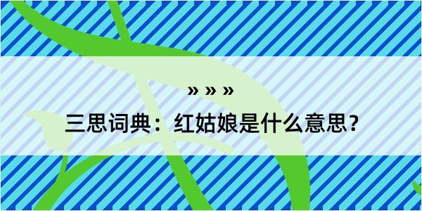 三思词典：红姑娘是什么意思？