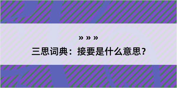 三思词典：接要是什么意思？