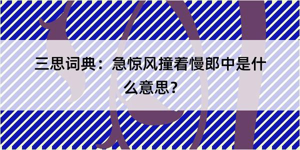 三思词典：急惊风撞着慢郎中是什么意思？