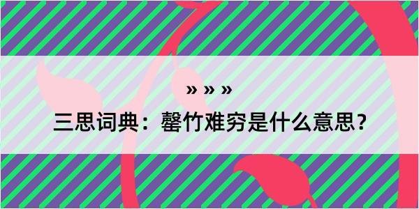 三思词典：罄竹难穷是什么意思？