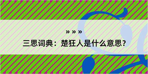 三思词典：楚狂人是什么意思？