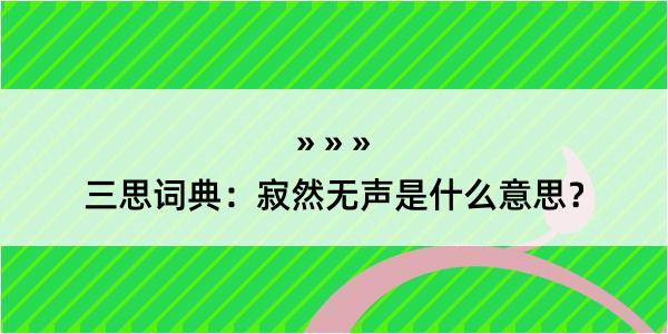 三思词典：寂然无声是什么意思？