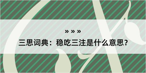 三思词典：稳吃三注是什么意思？