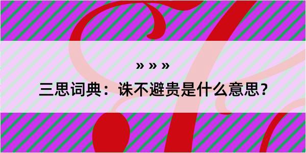 三思词典：诛不避贵是什么意思？