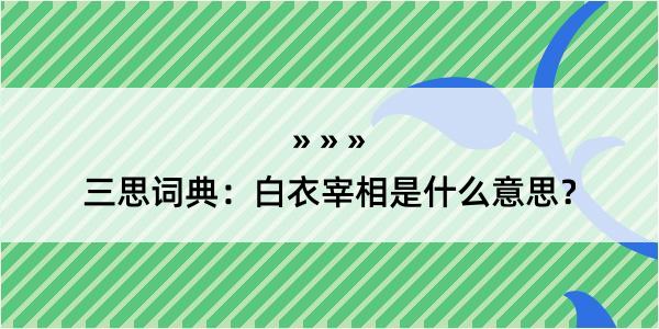 三思词典：白衣宰相是什么意思？