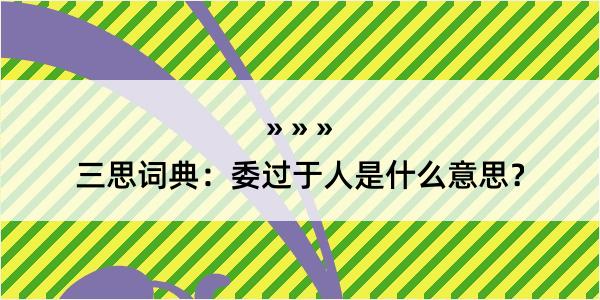 三思词典：委过于人是什么意思？