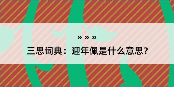 三思词典：迎年佩是什么意思？