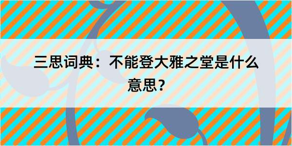 三思词典：不能登大雅之堂是什么意思？