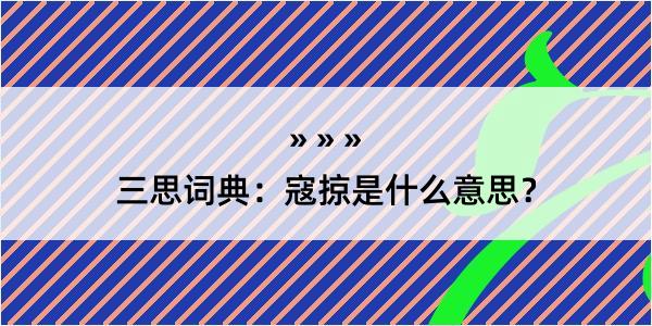 三思词典：寇掠是什么意思？