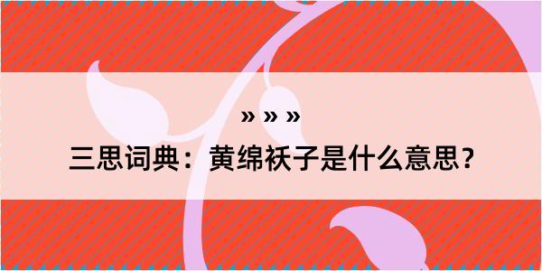 三思词典：黄绵袄子是什么意思？