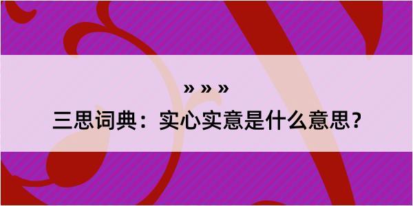 三思词典：实心实意是什么意思？