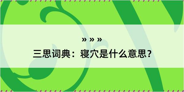 三思词典：寝穴是什么意思？