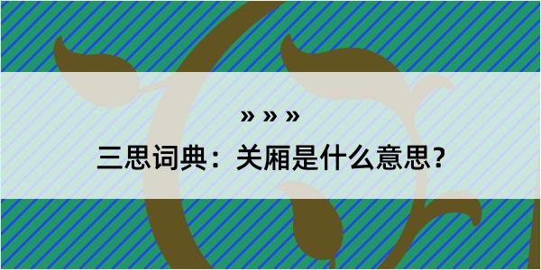 三思词典：关厢是什么意思？