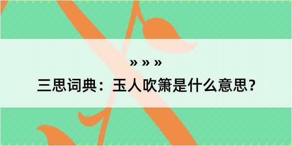 三思词典：玉人吹箫是什么意思？