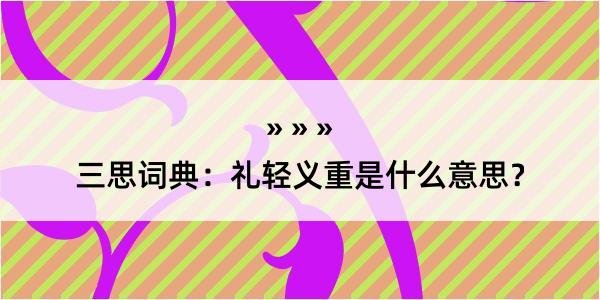 三思词典：礼轻义重是什么意思？