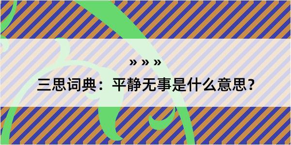 三思词典：平静无事是什么意思？