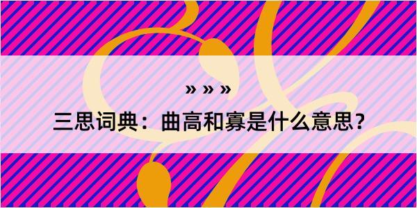 三思词典：曲高和寡是什么意思？