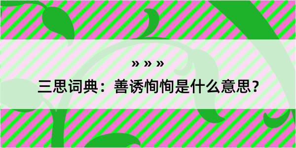 三思词典：善诱恂恂是什么意思？