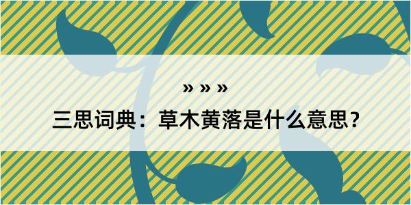 三思词典：草木黄落是什么意思？