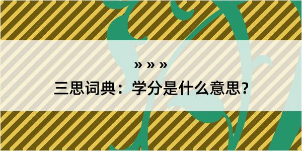 三思词典：学分是什么意思？