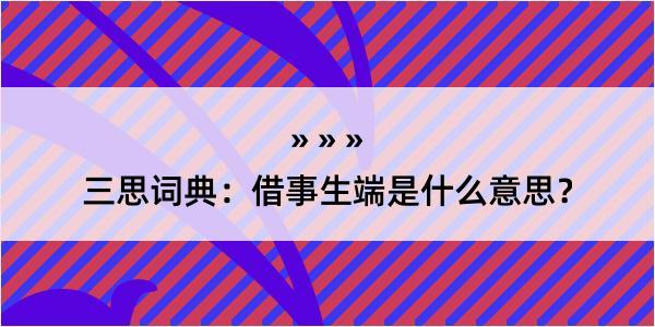 三思词典：借事生端是什么意思？