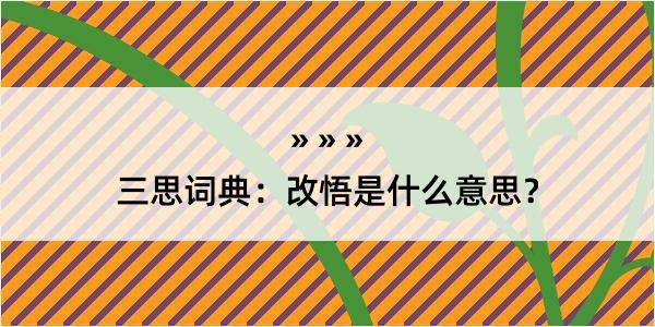 三思词典：改悟是什么意思？