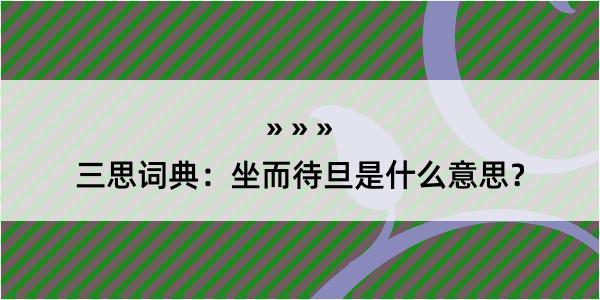 三思词典：坐而待旦是什么意思？