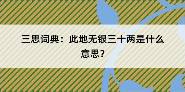 三思词典：此地无银三十两是什么意思？